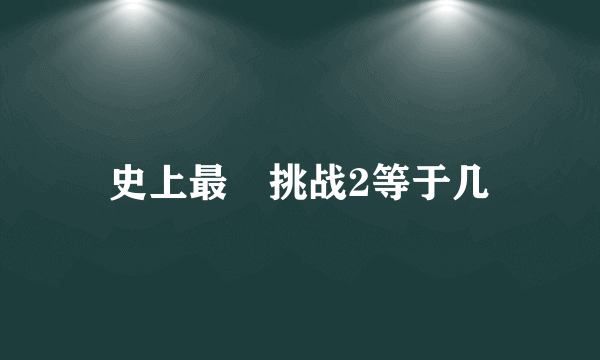 史上最囧挑战2等于几