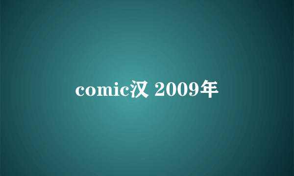 comic汉 2009年