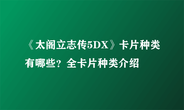 《太阁立志传5DX》卡片种类有哪些？全卡片种类介绍