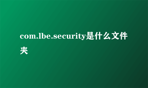 com.lbe.security是什么文件夹