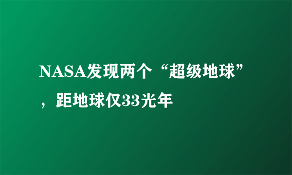 NASA发现两个“超级地球”，距地球仅33光年