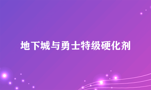 地下城与勇士特级硬化剂