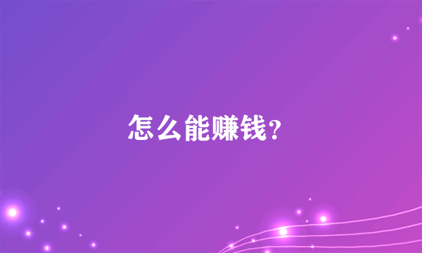 怎么能赚钱？