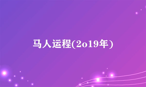 马人运程(2o19年)