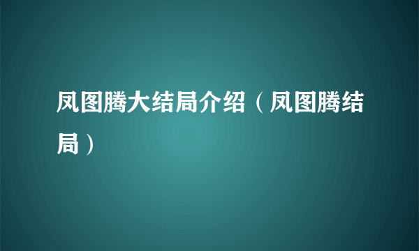 凤图腾大结局介绍（凤图腾结局）