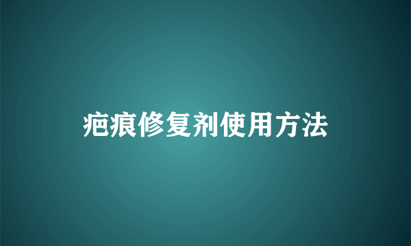 疤痕修复剂使用方法