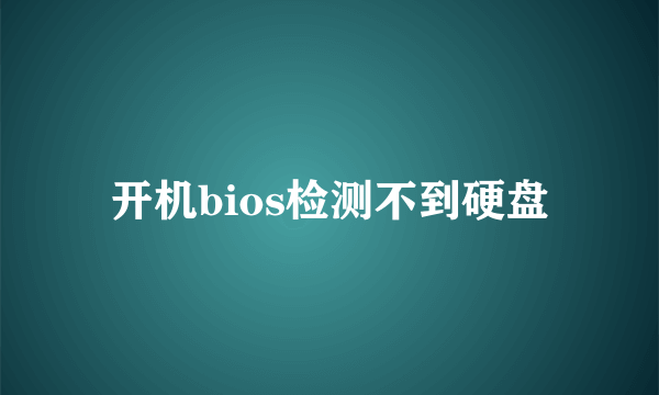 开机bios检测不到硬盘