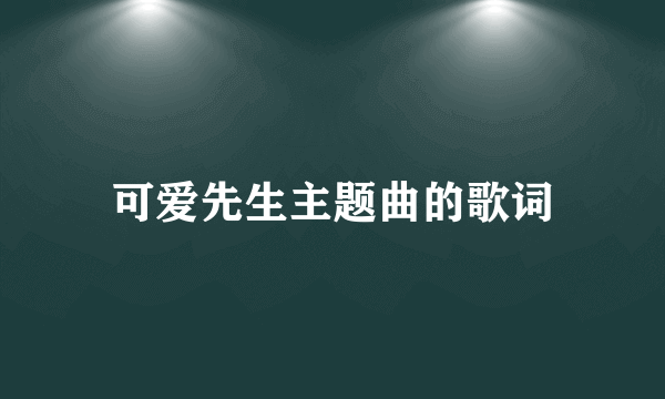 可爱先生主题曲的歌词