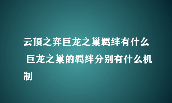 云顶之弈巨龙之巢羁绊有什么 巨龙之巢的羁绊分别有什么机制