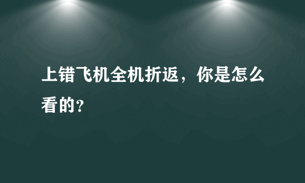 上错飞机全机折返，你是怎么看的？