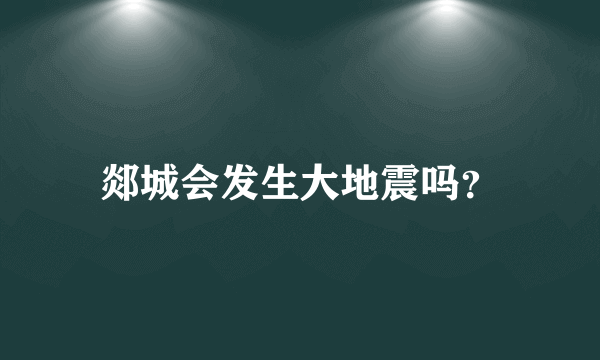 郯城会发生大地震吗？