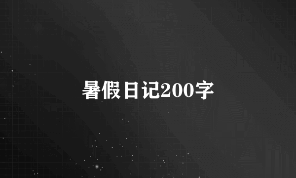 暑假日记200字