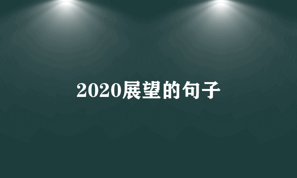 2020展望的句子