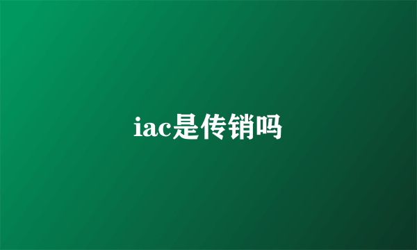 iac是传销吗