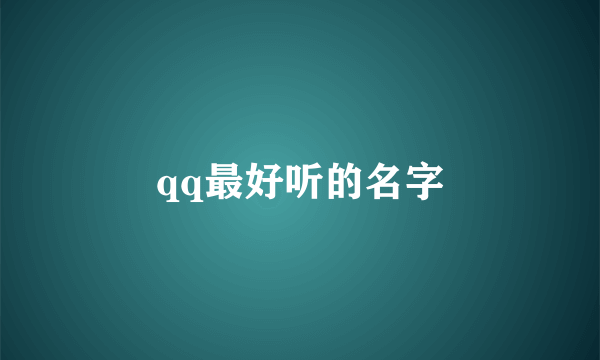 qq最好听的名字