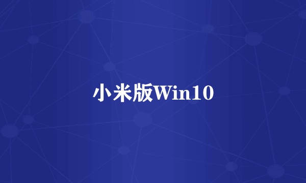 小米版Win10