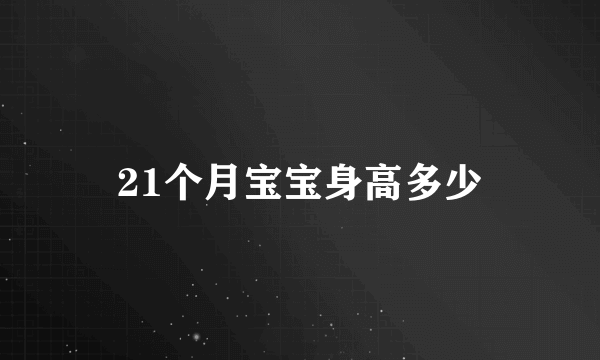 21个月宝宝身高多少