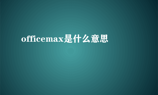 officemax是什么意思