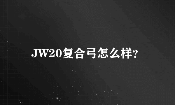 JW20复合弓怎么样？