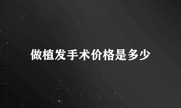 做植发手术价格是多少