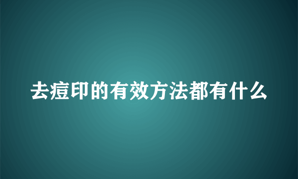 去痘印的有效方法都有什么