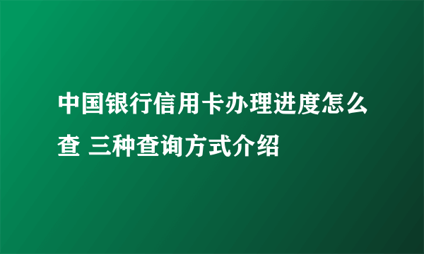 中国银行信用卡办理进度怎么查 三种查询方式介绍