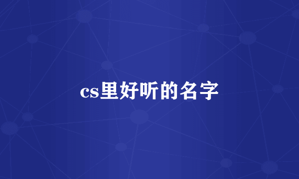 cs里好听的名字