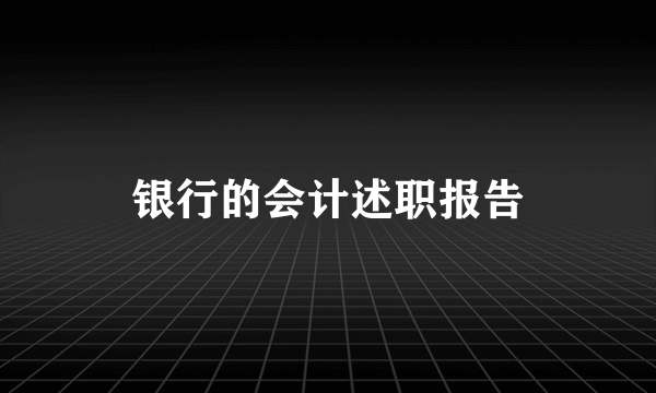 银行的会计述职报告