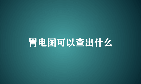 胃电图可以查出什么