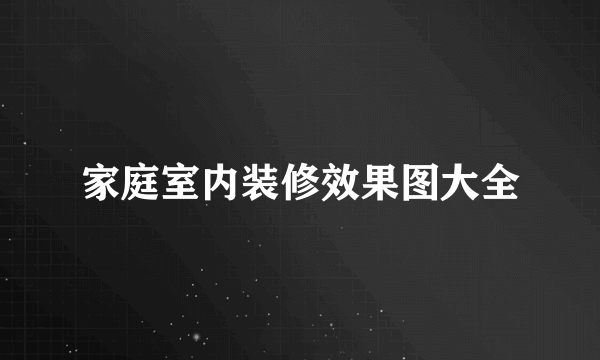 家庭室内装修效果图大全