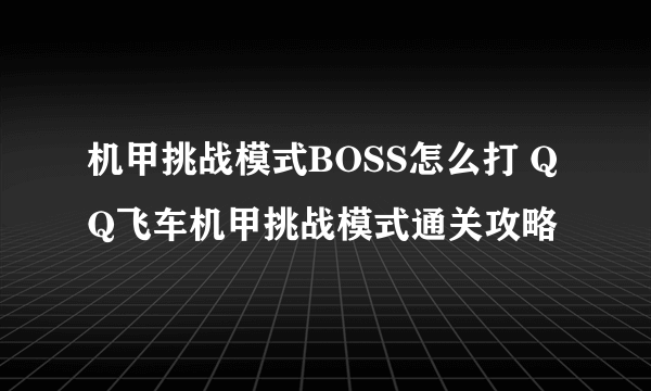 机甲挑战模式BOSS怎么打 QQ飞车机甲挑战模式通关攻略