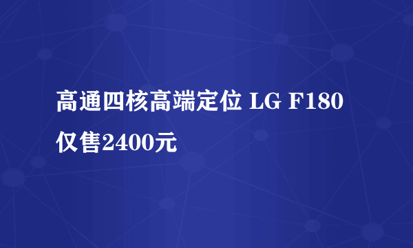 高通四核高端定位 LG F180仅售2400元