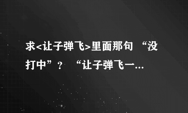 求<让子弹飞>里面那句 “没打中”？ “让子弹飞一会”！铃声加上那几声枪声