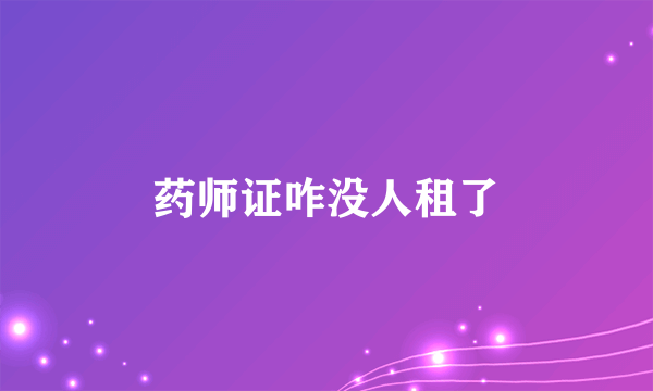 药师证咋没人租了