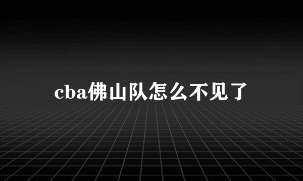 cba佛山队怎么不见了