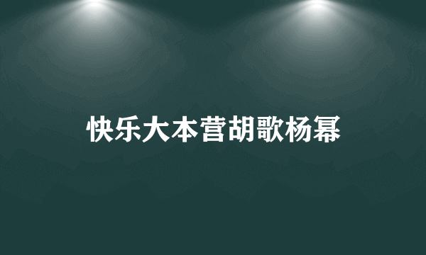 快乐大本营胡歌杨幂