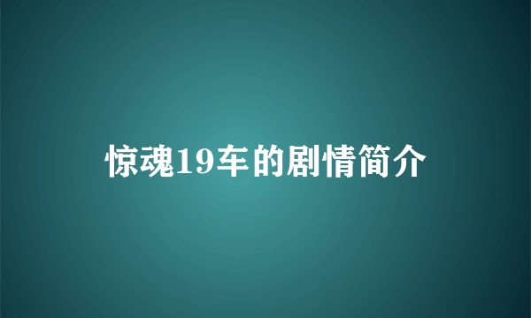 惊魂19车的剧情简介