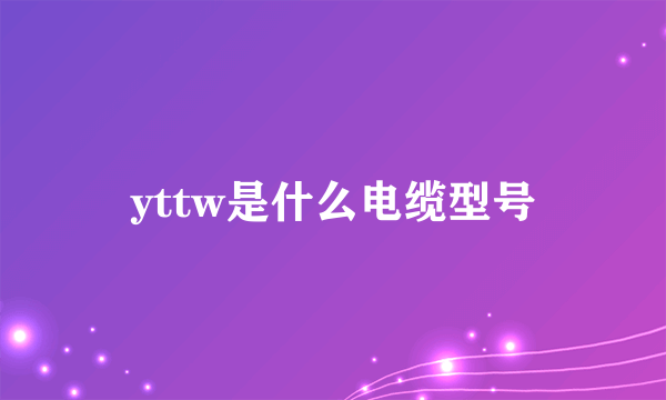 yttw是什么电缆型号