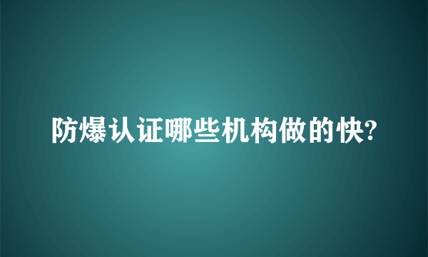 防爆认证哪些机构做的快?