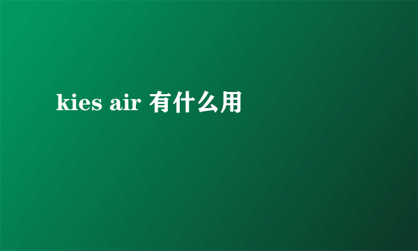 kies air 有什么用