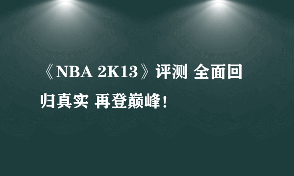 《NBA 2K13》评测 全面回归真实 再登巅峰！