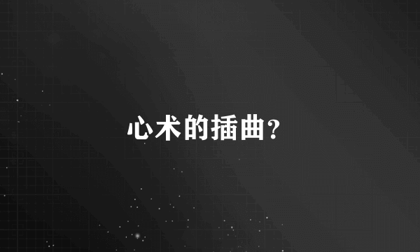 心术的插曲？