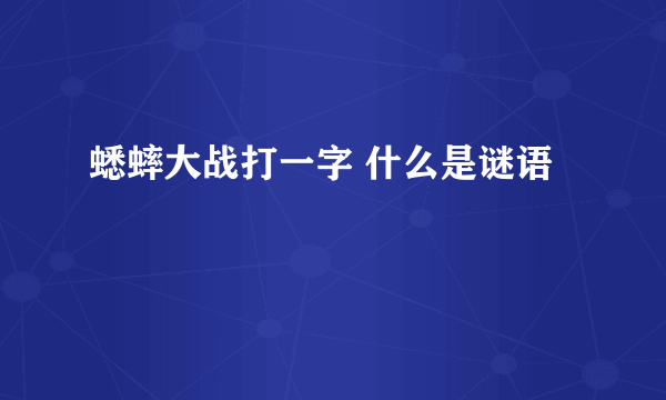 蟋蟀大战打一字 什么是谜语