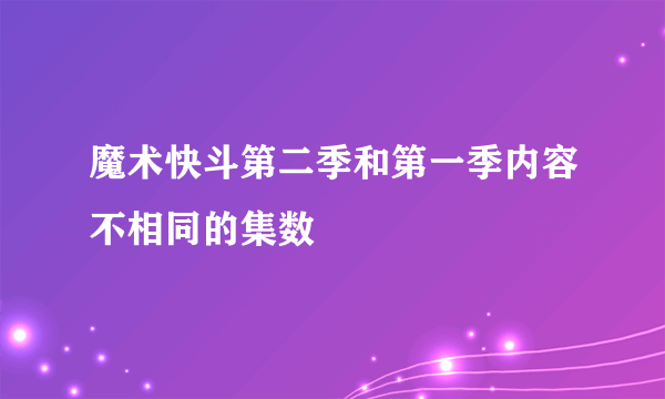 魔术快斗第二季和第一季内容不相同的集数