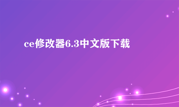 ce修改器6.3中文版下载