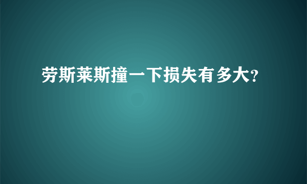 劳斯莱斯撞一下损失有多大？