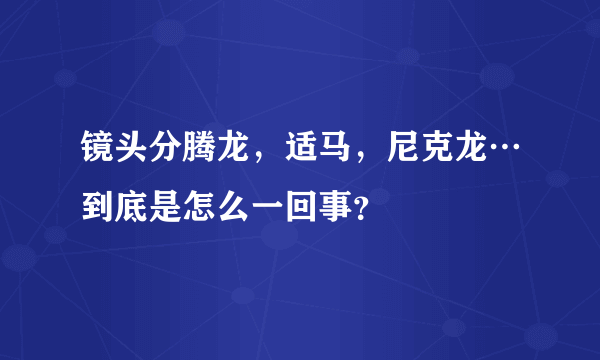 镜头分腾龙，适马，尼克龙…到底是怎么一回事？