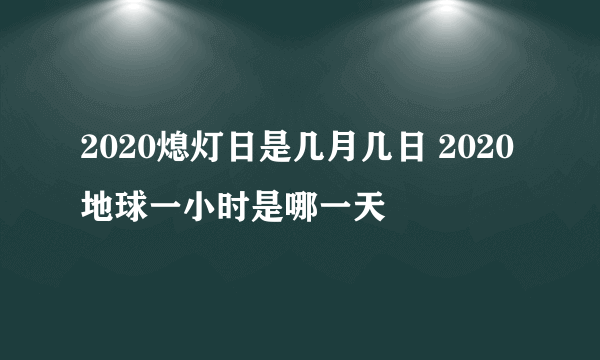 2020熄灯日是几月几日 2020地球一小时是哪一天