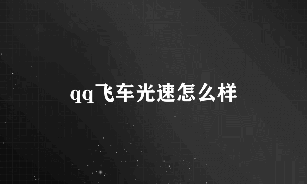 qq飞车光速怎么样