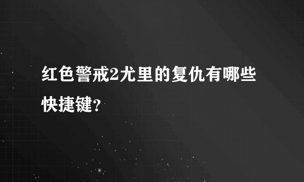 红色警戒2尤里的复仇有哪些快捷键？